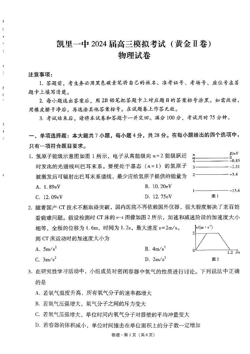 2024届贵州省凯里一中高三三模-物理试卷（含答案）第1页
