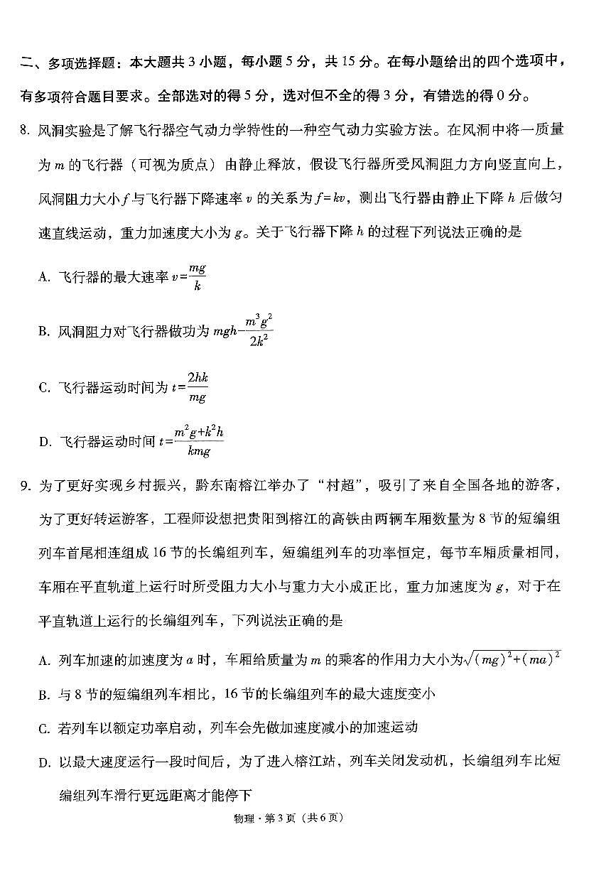 2024届贵州省凯里一中高三三模-物理试卷（含答案）第3页