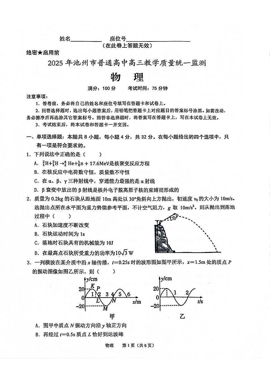 2025届安徽省池州市普通高中高三下学期教学质量统一监测物理试卷第1页