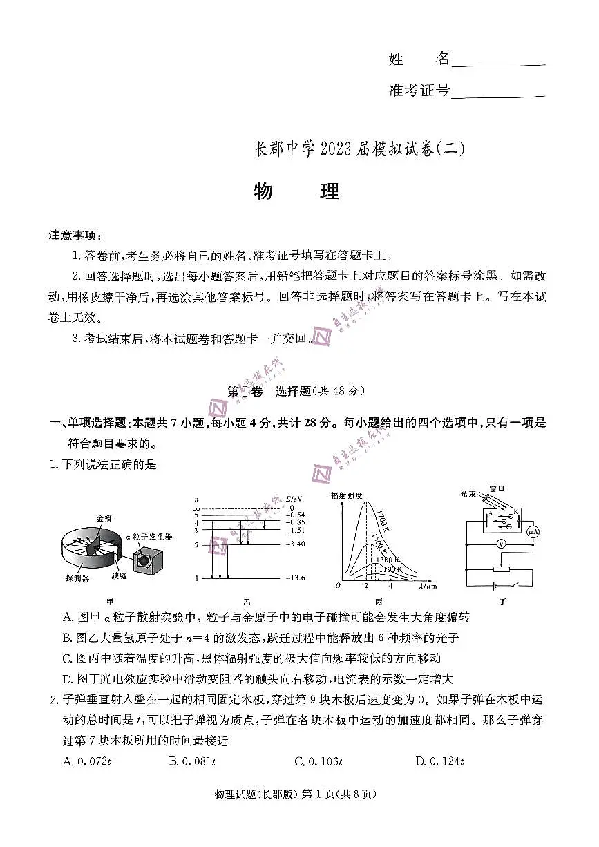 湖南省长沙市长郡中学2023届高三模拟试卷（二）物理试题第1页