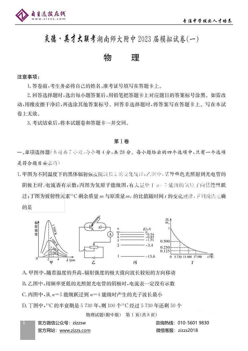 湖南师大附中2023届高三模拟试卷一物理试题第1页