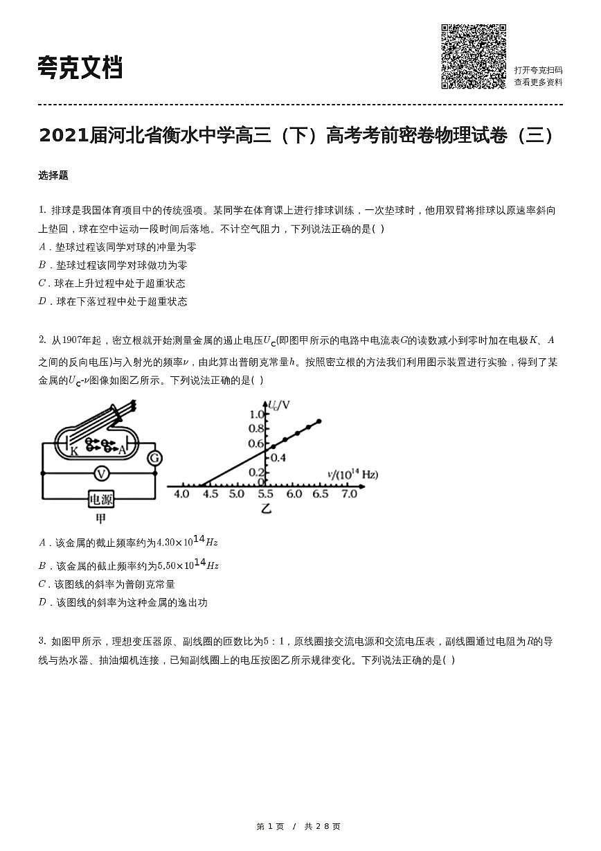 2021届河北省衡水中学高三（下）高考考前密卷物理试卷（三）第1页