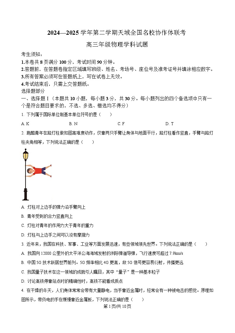 浙江省天域全国名校协作体2024-2025学年高三下学期3月月考物理试题  Word版无答案第1页