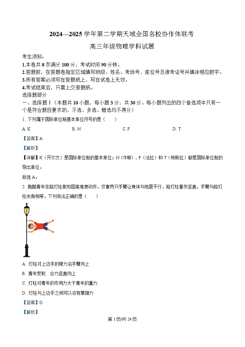 浙江省天域全国名校协作体2024-2025学年高三下学期3月月考物理试题  Word版含解析第1页