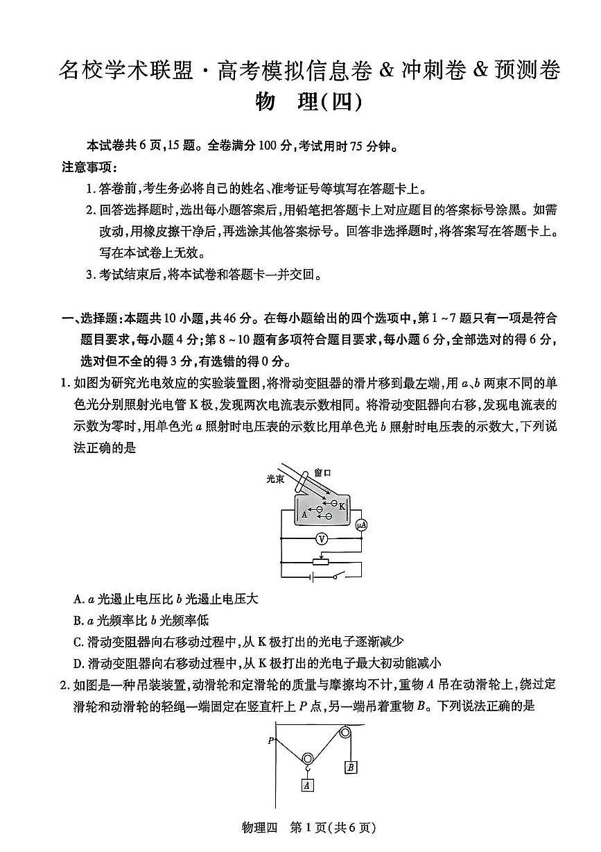 江西省2025届名校学术联盟高三高考模拟模拟冲刺预测卷（四）--物理试题+答案第1页