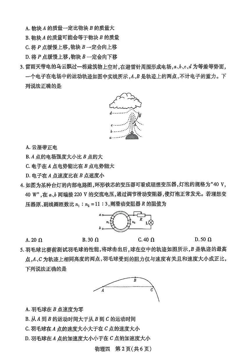 江西省2025届名校学术联盟高三高考模拟模拟冲刺预测卷（四）--物理试题+答案第2页
