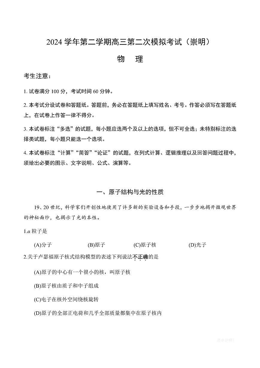 【2025届上海高三物理二模】2025届上海市崇明区高三物理二模试卷与答案第1页