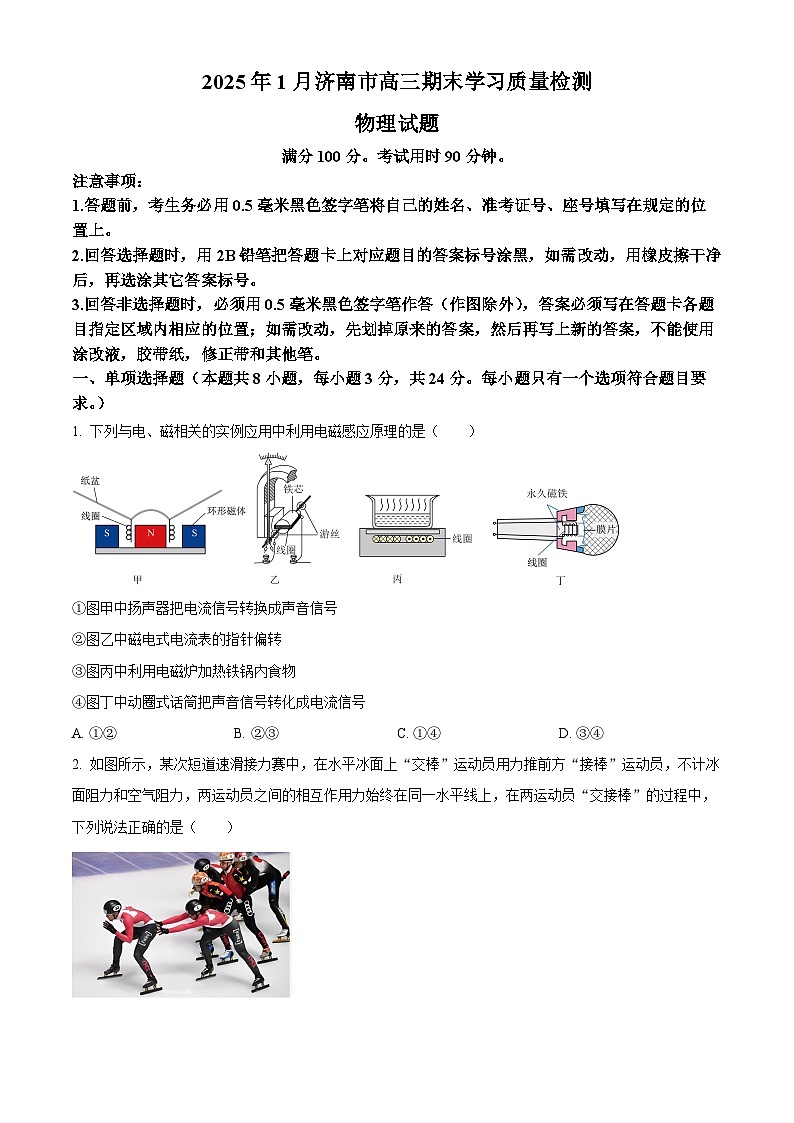 山东省济南市2024-2025学年高三上学期1月期末学习质量检测物理试题  Word版无答案第1页