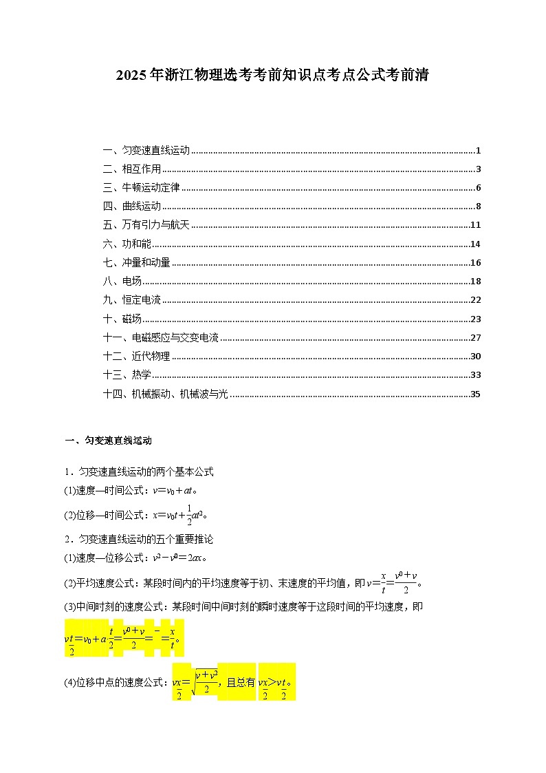 2025年浙江物理选考考前知识点考点公式考前清-2025年高考物理冲刺抢押秘籍专题讲练（浙江专用）第1页