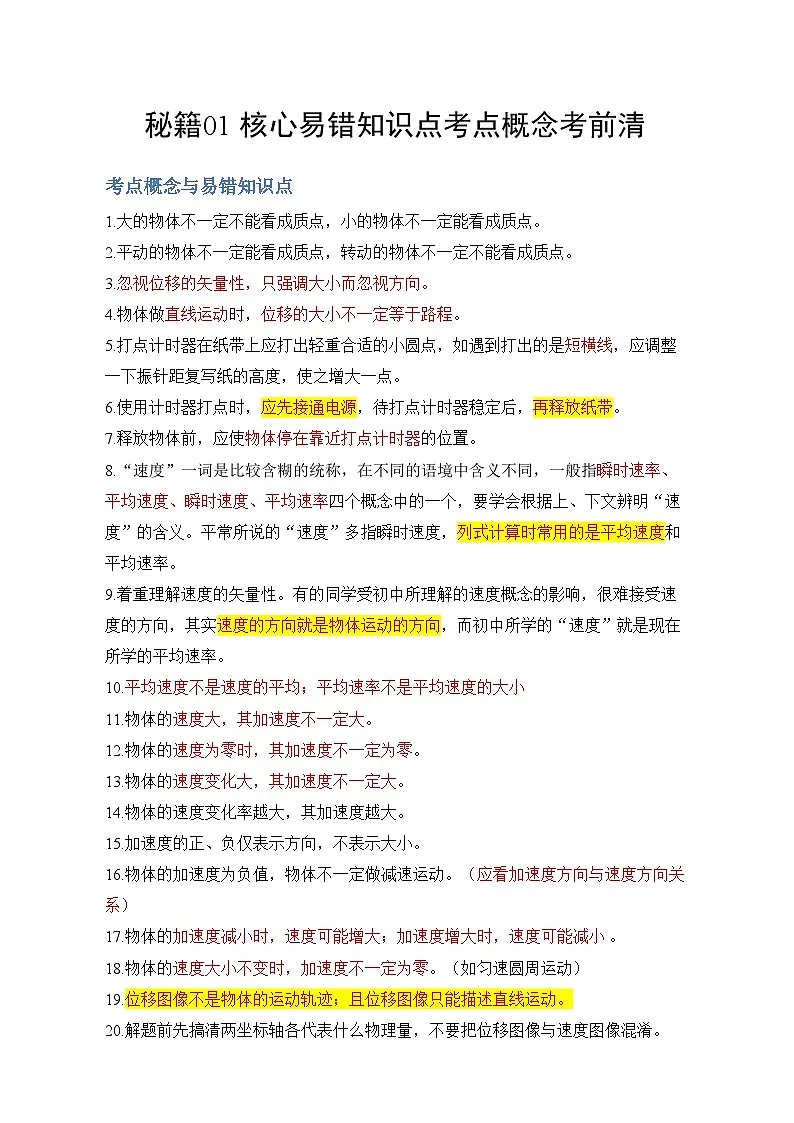 核心易错考点知识点概念考前清 -2025年高考物理冲刺抢押秘籍专题讲练（新高考通用）第1页