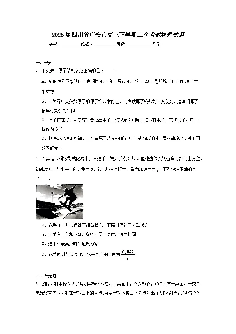 2025届四川省广安市高三下学期二诊考试物理试题（无答案）第1页