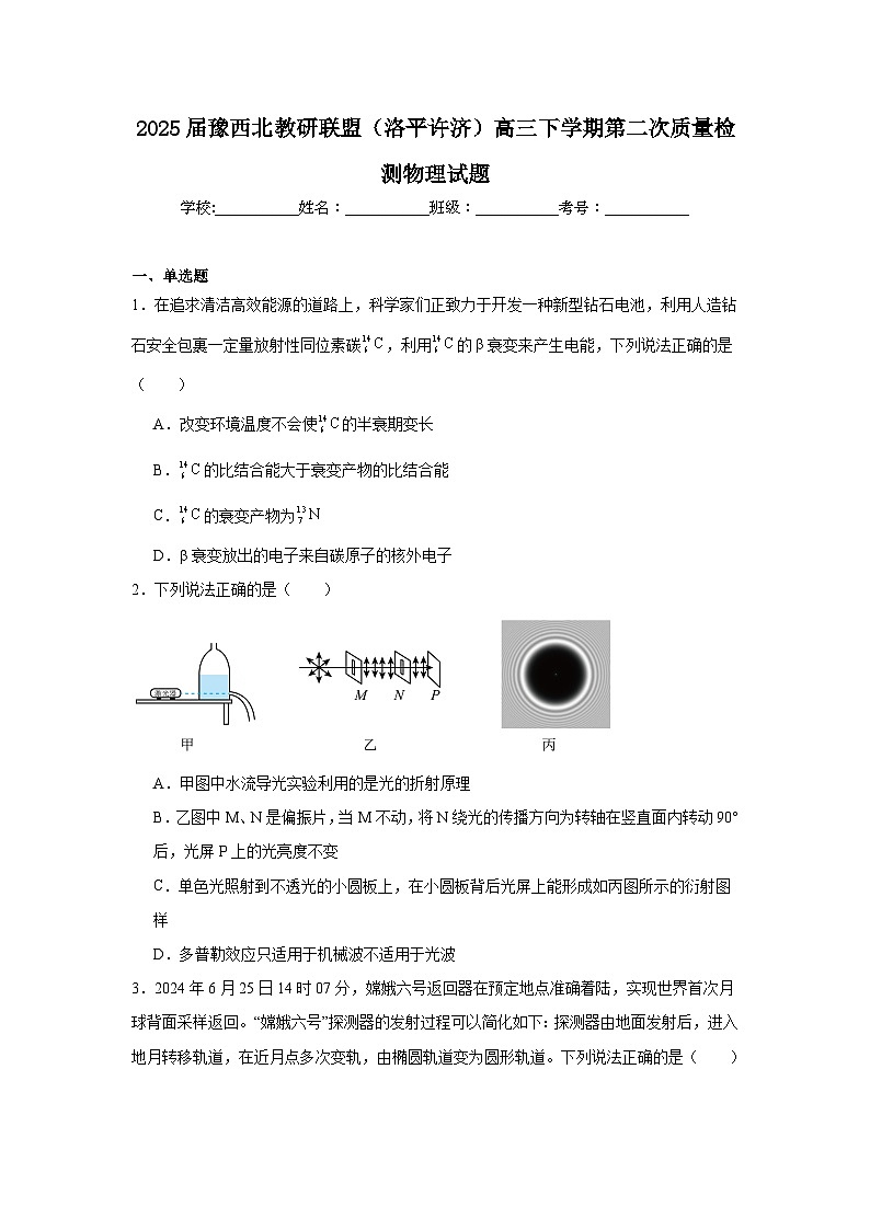 2025届豫西北教研联盟（洛平许济）高三下学期第二次质量检测物理试题（附答案解析）第1页