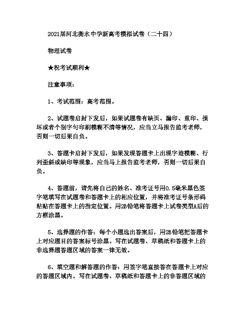 2021届河北衡水中学新高考模拟试卷(二十四)物理试题第1页