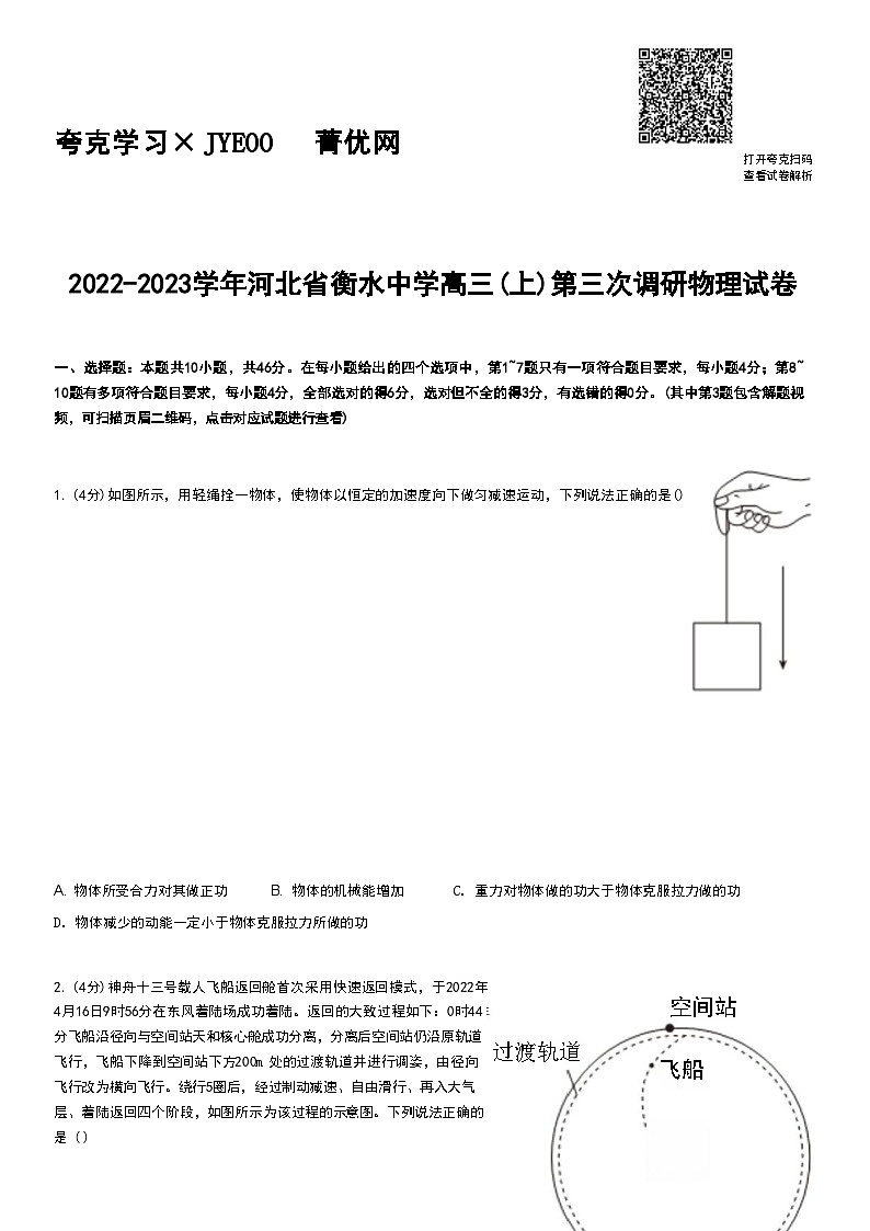 2022-2023学年河北省衡水中学高三（上）第三次调研物理试卷第1页