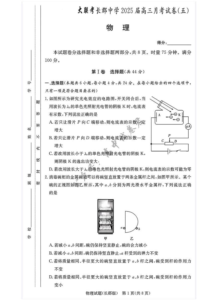 湖南省长沙市长郡中学2024-2025学年高三上学期月考（五）物理试卷第1页