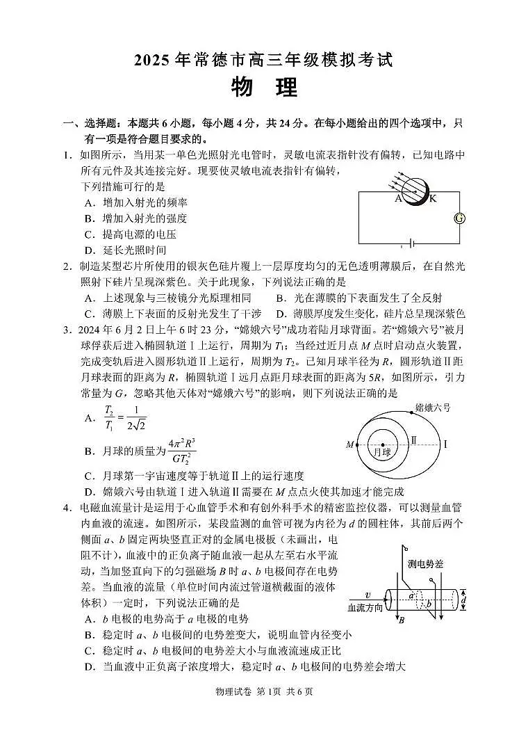 湖南省常德市2025届高三下学期高考二模 物理试卷（含答案）第1页