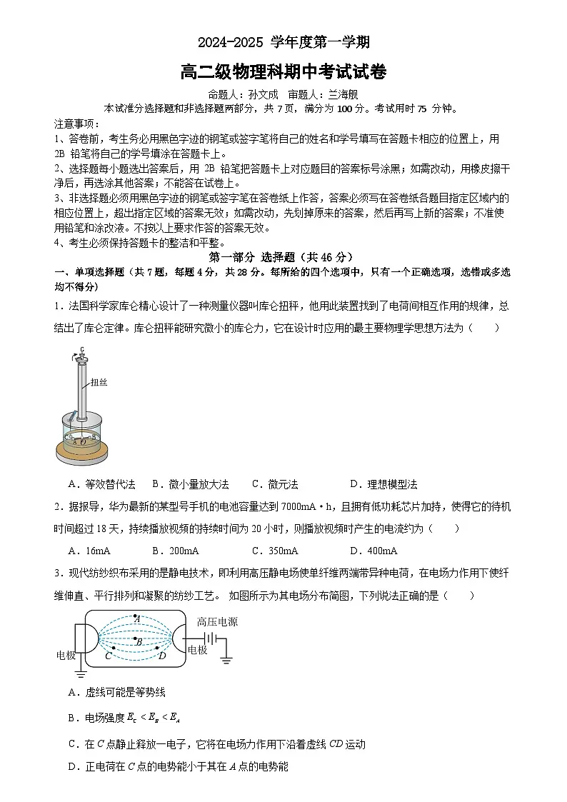 广东省广州市执信中学2024-2025学年高二上学期期中考物理试卷第1页