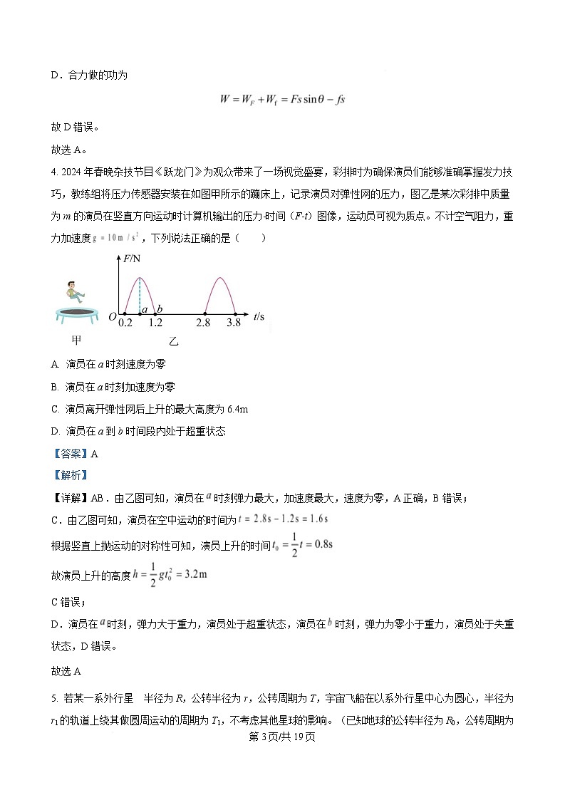 湖南省多校2024-2025学年高一下学期3月大联考物理试卷 Word版含解析第3页