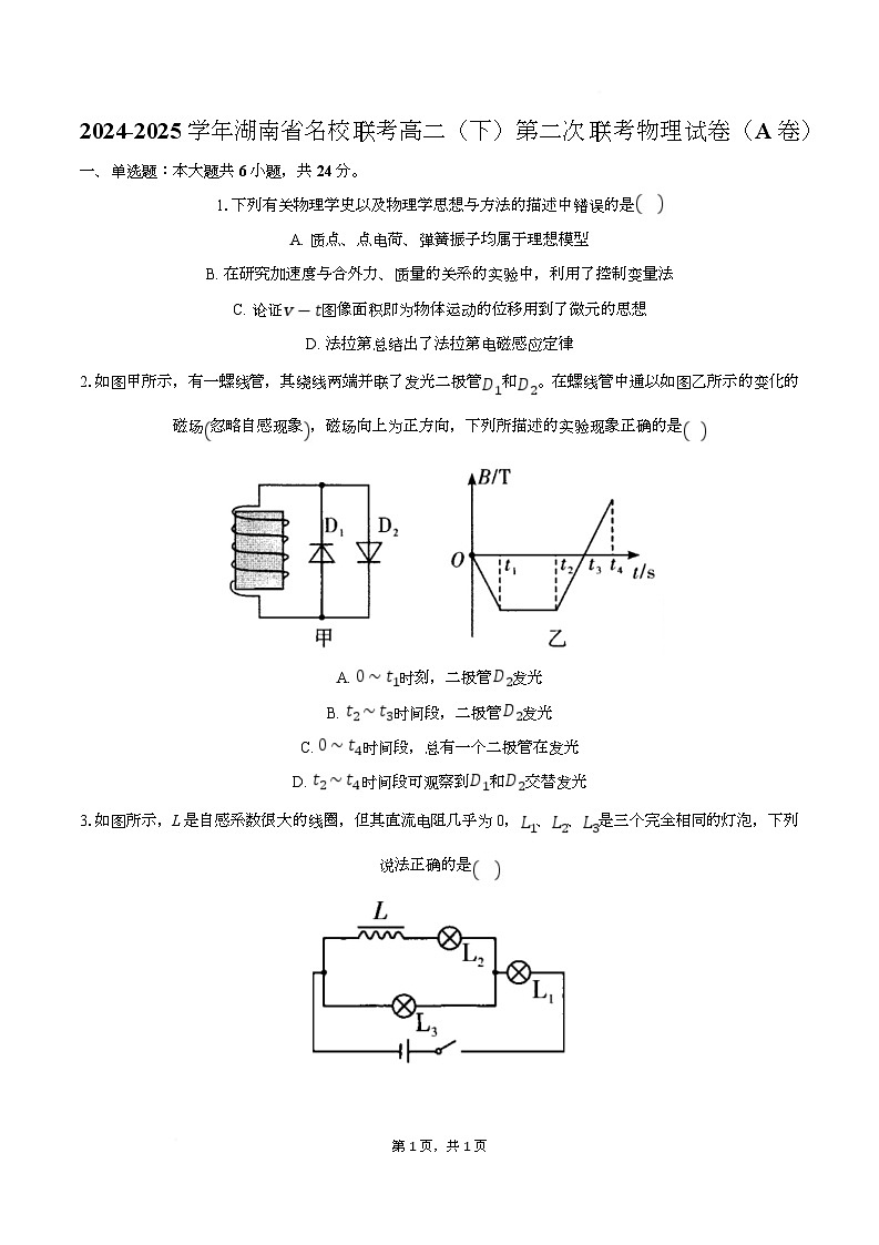 湖南省名校2024-2025学年高二下学期第二次联考物理（A）试卷（Word版附解析）第1页