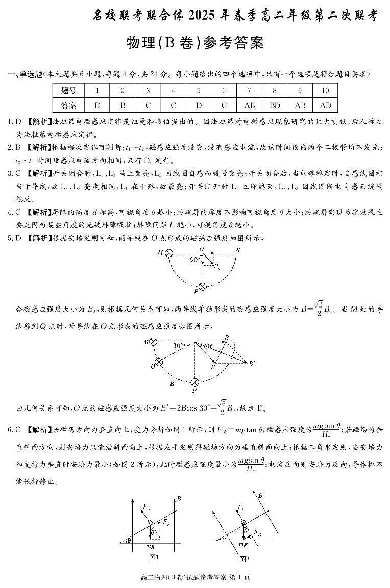 物理B答案（高二3月联考）第1页