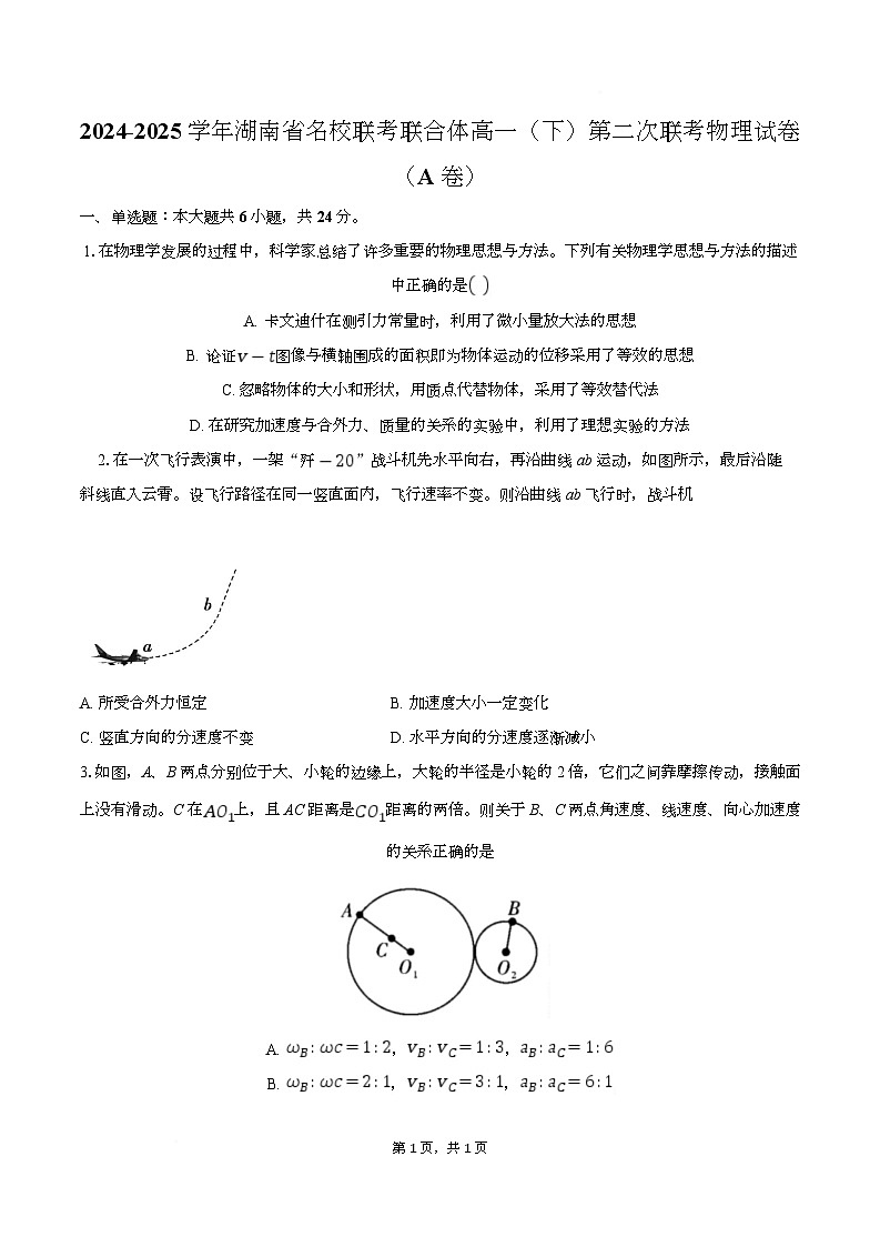 湖南省名校联考联合体2024-2025学年高一下学期第二次联考物理（A）试卷（Word版附解析）第1页