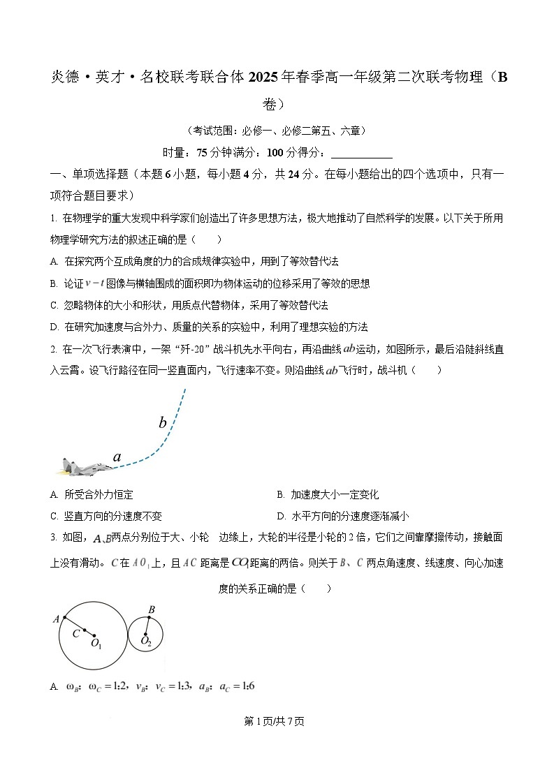 湖南省炎德英才名校联考联合体2024-2025学年高一下学期3月月考物理试题（原卷版）第1页