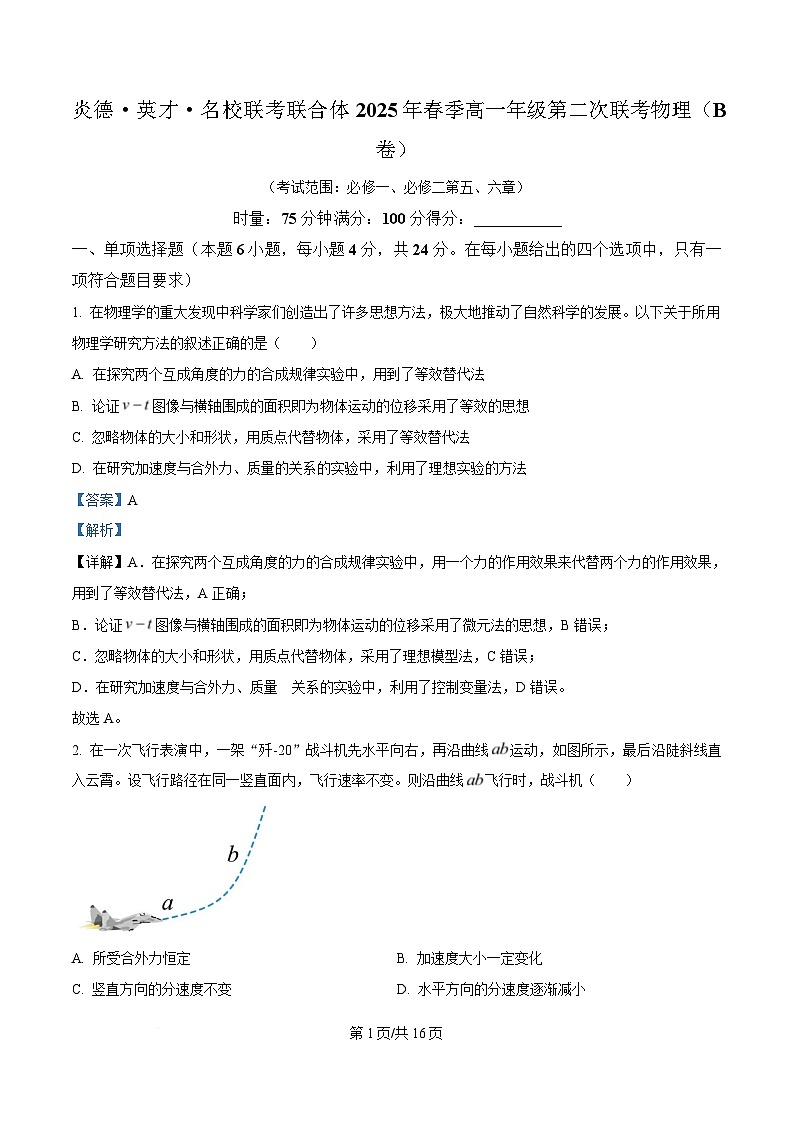 湖南省炎德英才名校联考联合体2024-2025学年高一下学期3月月考物理试题 Word版含解析第1页