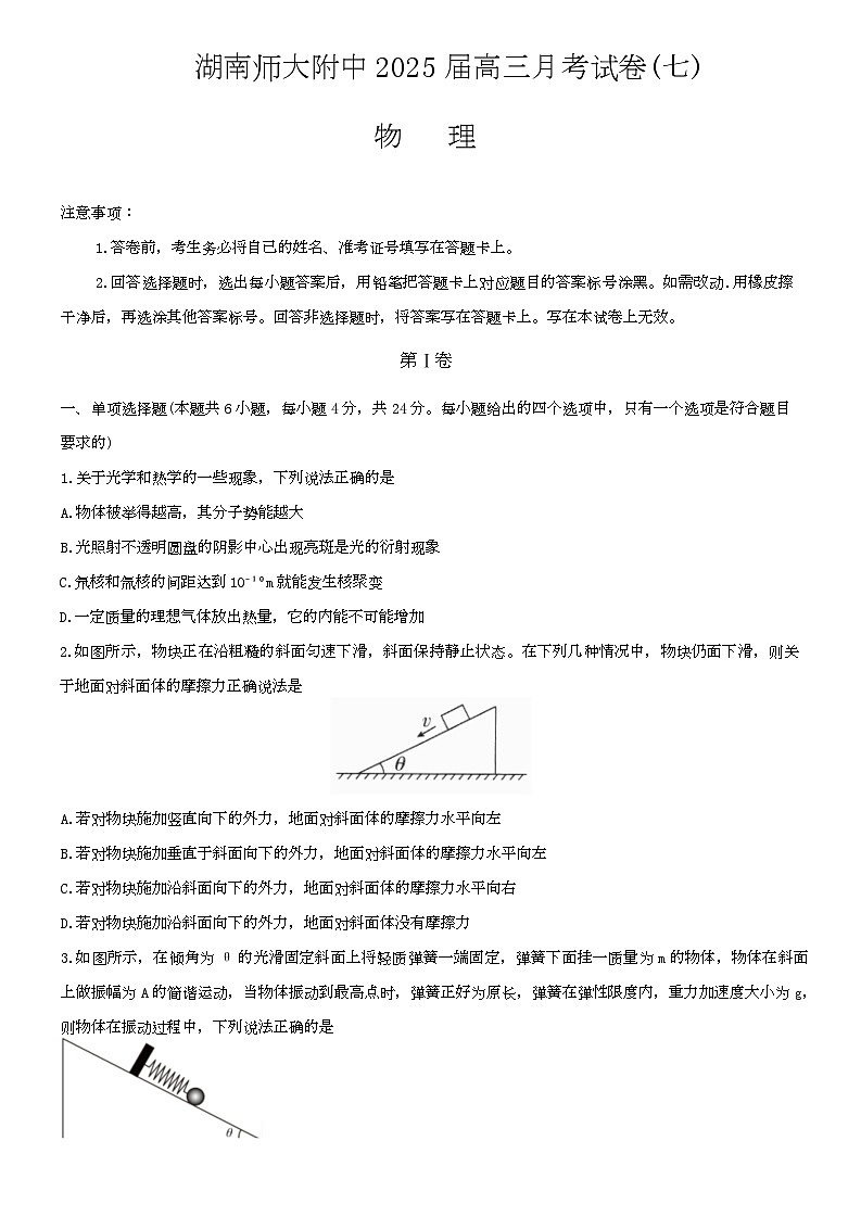 湖南省长沙市师大附中2025届高三月考物理试卷(七)第1页