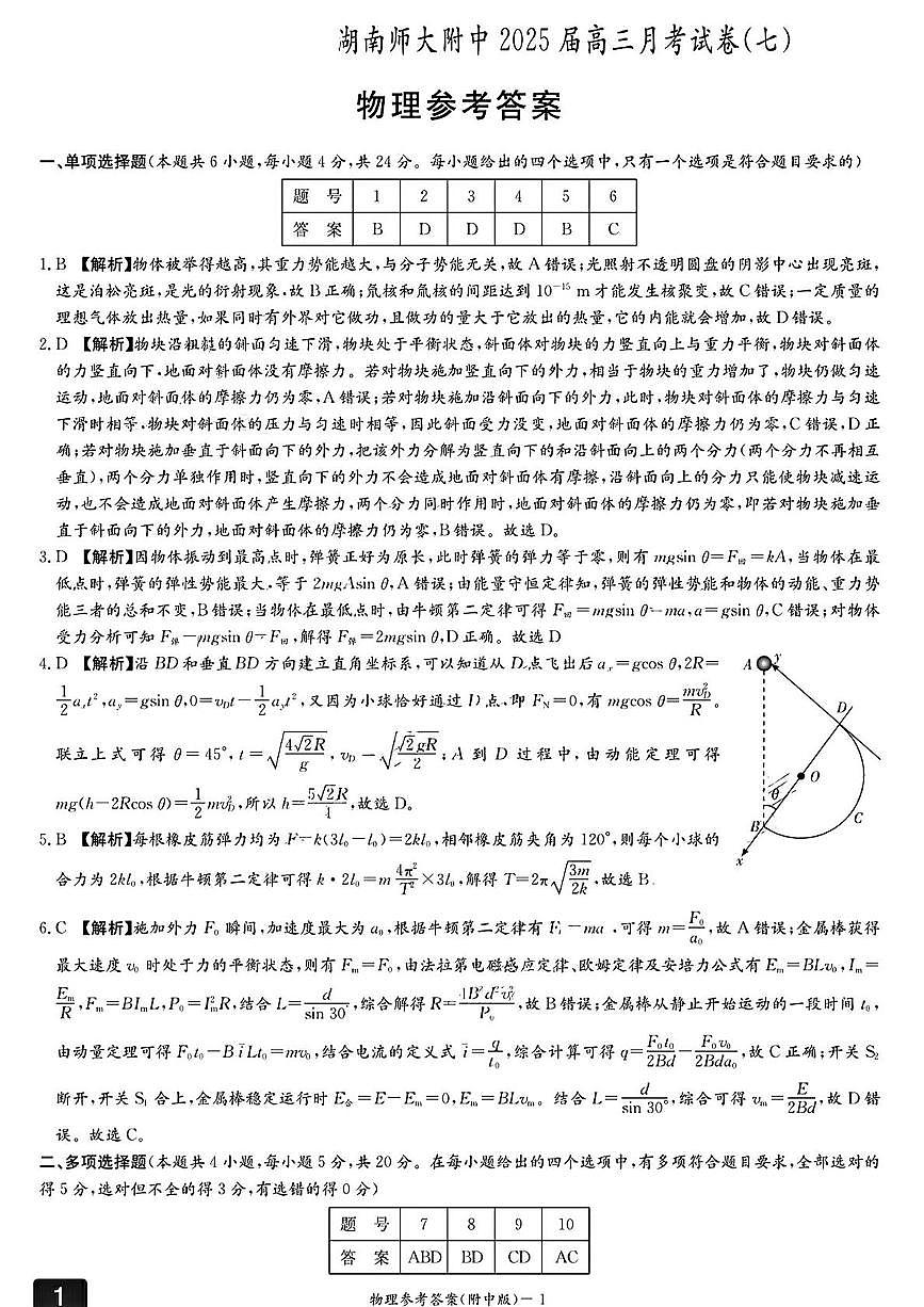 湖南省长沙市师大附中2025届高三月考物理试卷(七)答案第1页