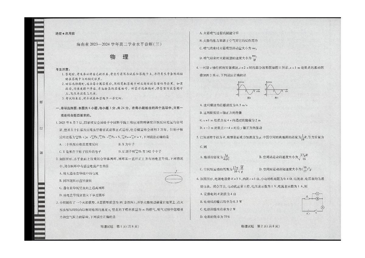 2024届海南省部分学校高三下学期学业水平诊断（三）-物理试卷（含答案）第1页