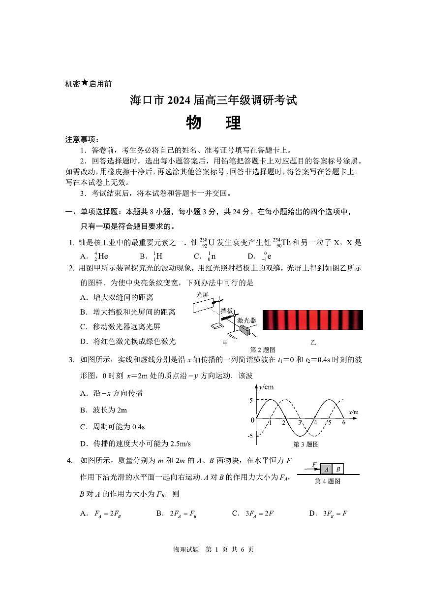 2024届海南省海口市高三下学期一模（4月调研）-物理试卷（含答案）第1页