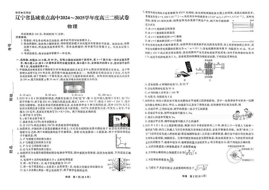 物理-辽宁省县域重点高中2024-2025学年度高考二模试题第1页