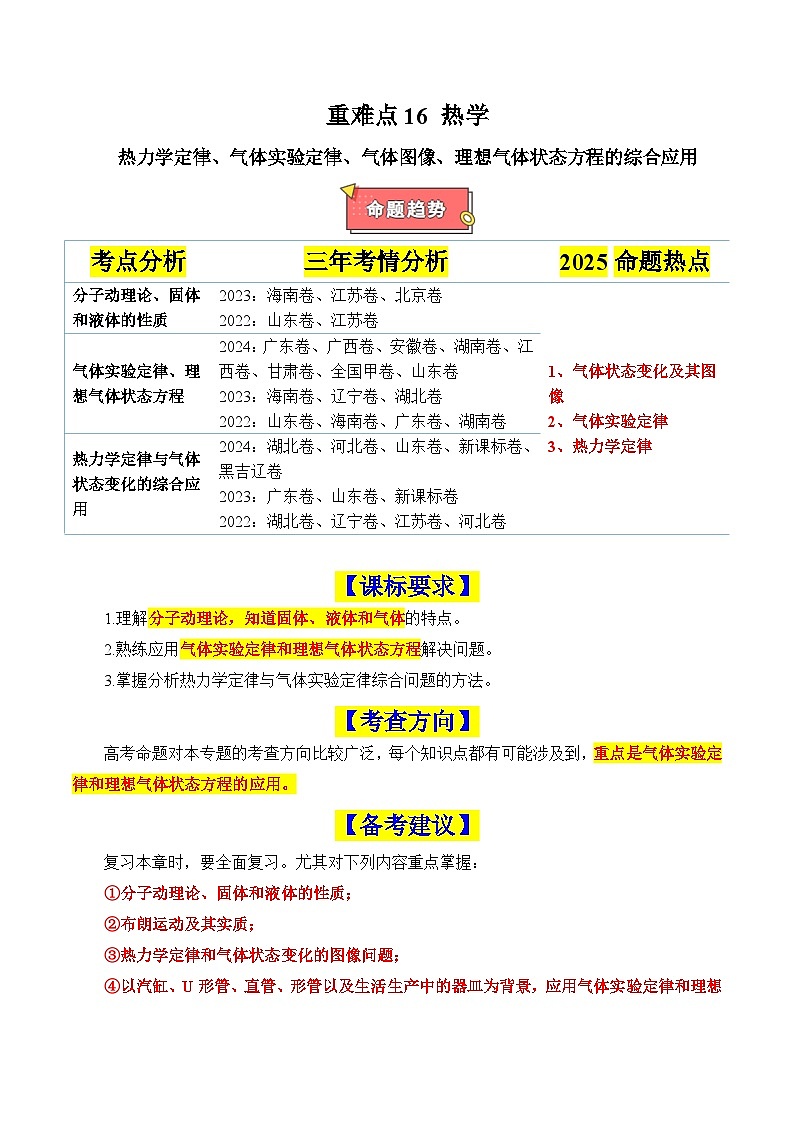 重难点16 热学(热力学定律、气体实验定律、气体图像、理想气体状态方程的综合应用)（解析版）2025第1页