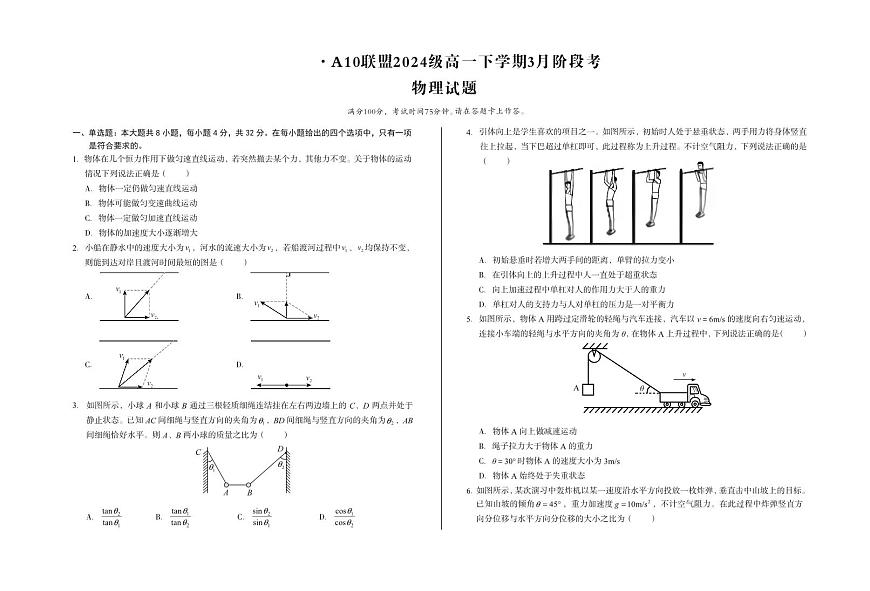 安徽省A10联盟2024-2025学年高一下学期3月阶段考物理试卷（含解析）第1页