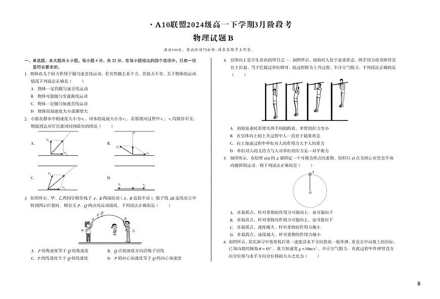 安徽省A10联盟2024-2025学年高一下学期3月阶段考物理试卷（B卷）（无答案）第1页