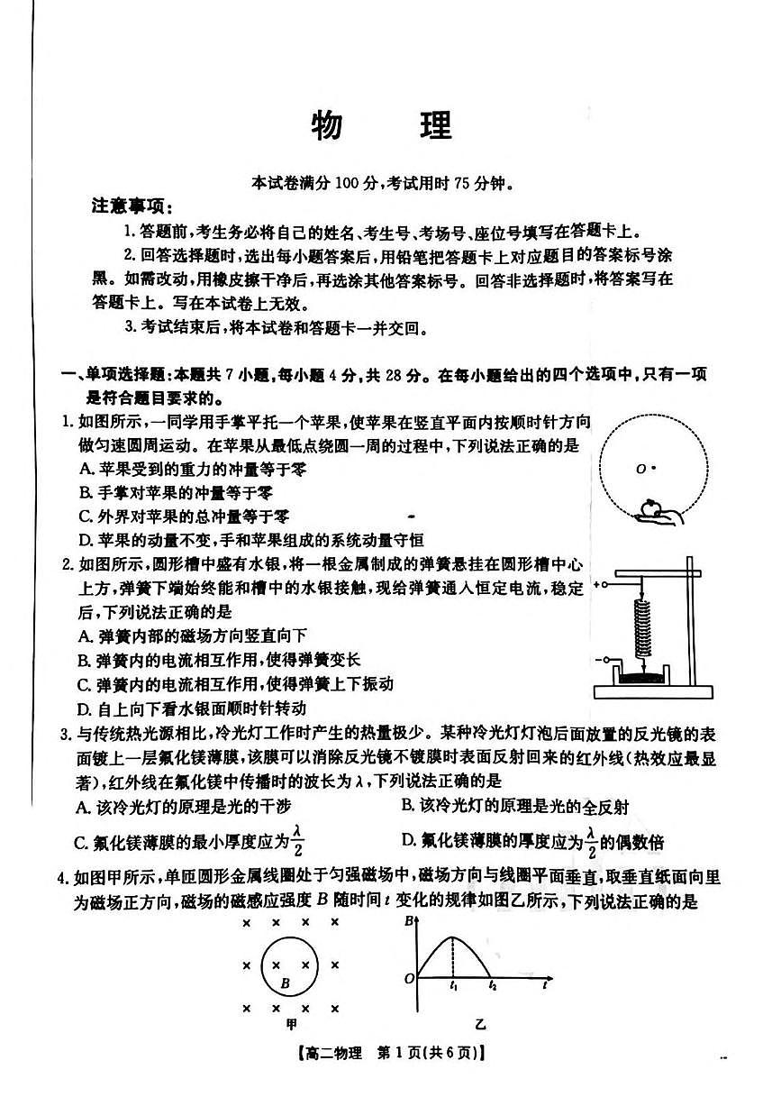 河南省安鹤新联盟2024-2025学年高二下学期3月联考物理试卷（PDF版附解析）第1页