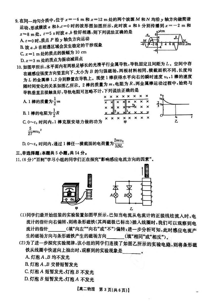 河南省安鹤新联盟2024-2025学年高二下学期3月联考物理试卷（PDF版附解析）第3页