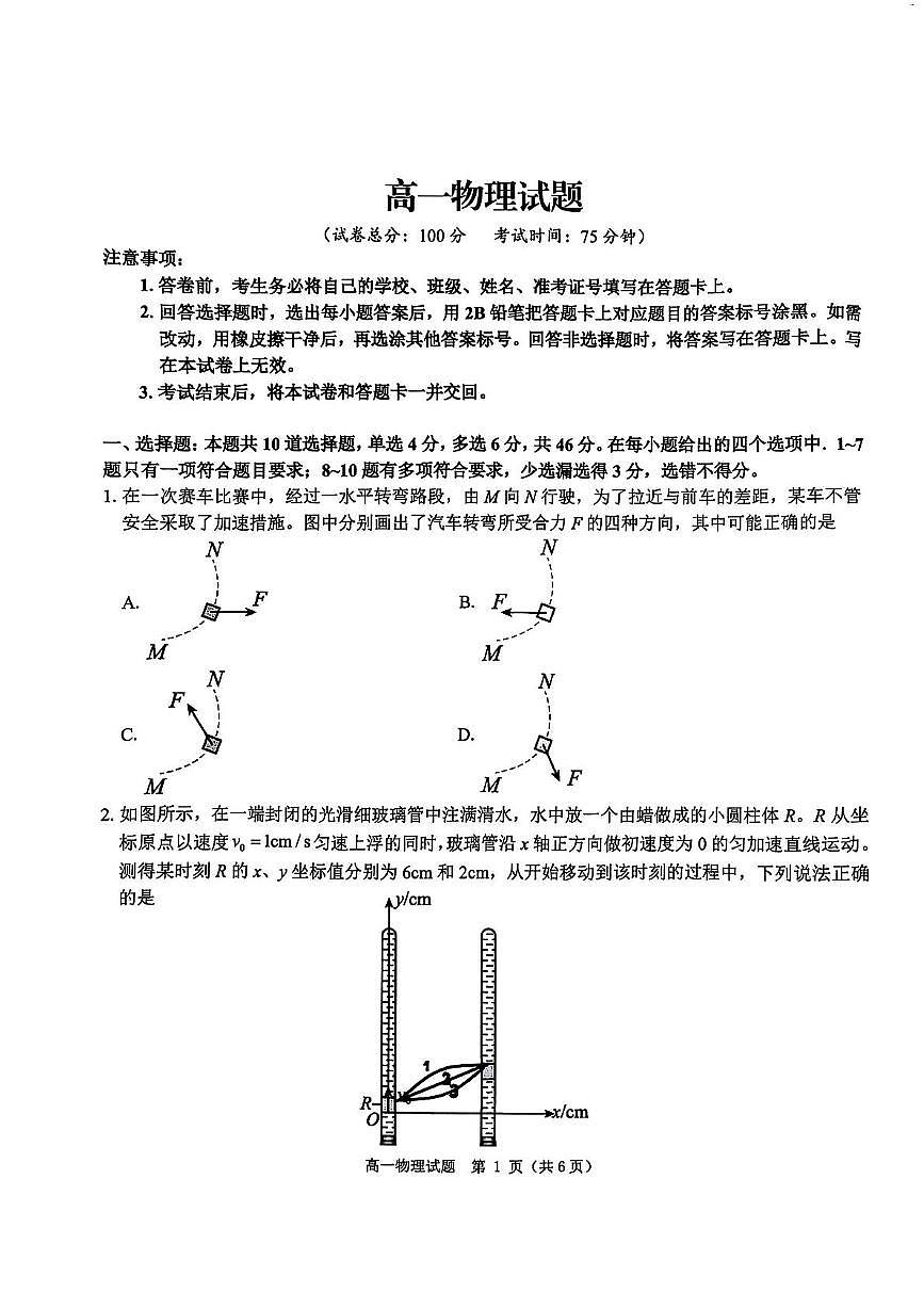 河南省驻马店市环际大联考2024-2025学年高一下学期3月阶段考试（一）物理试卷（PDF版附解析）第1页