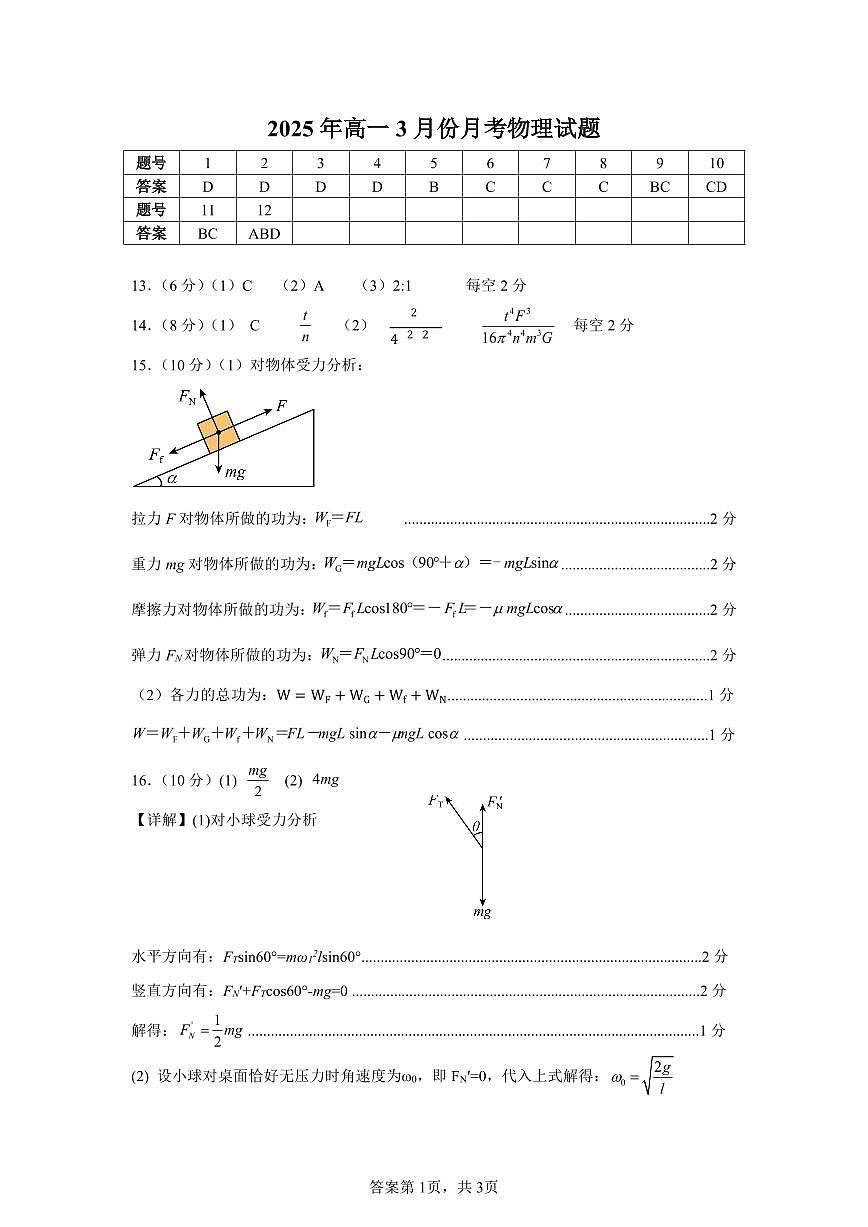 山东省济宁市第一中学2024-2025学年高一下学期3月月考物理答案第1页