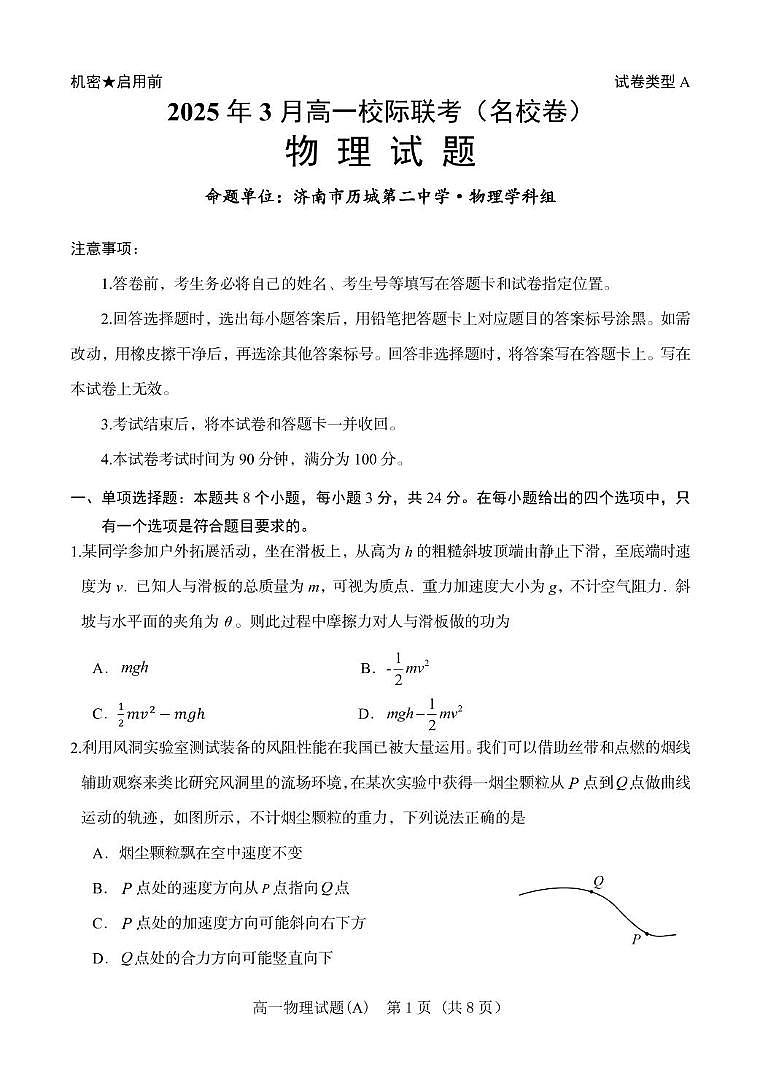 山东省名校联盟2024-2025学年高一下学期3月校际联考物理试卷（PDF版附答案）第1页