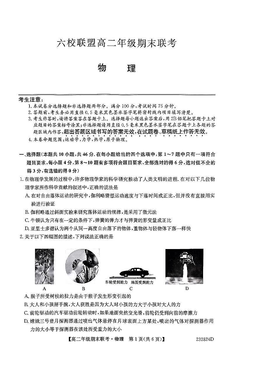 2024届河北保定六校联盟高二下学期 期末考试-物理试题（含答案）第1页