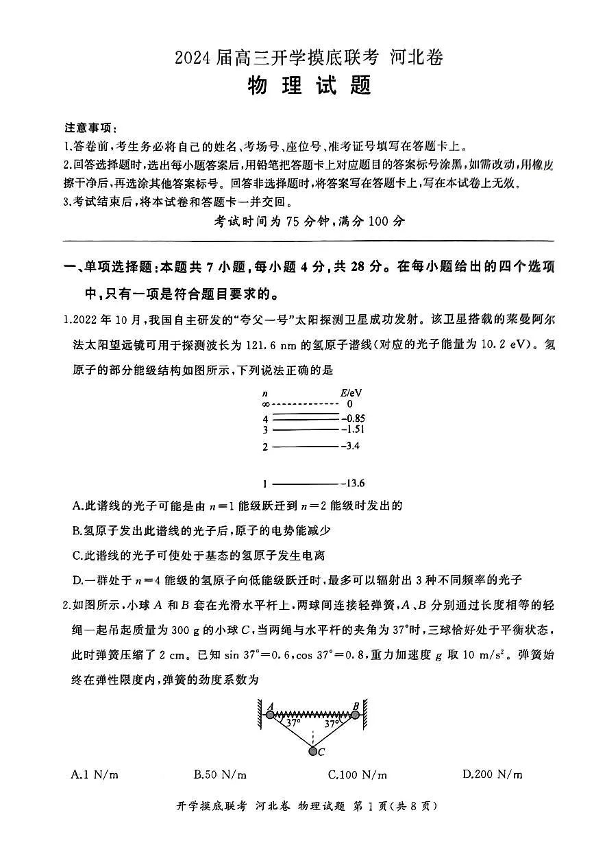 2024届河北省百师联盟高三上学期开学考试-物理试题（含答案）第1页
