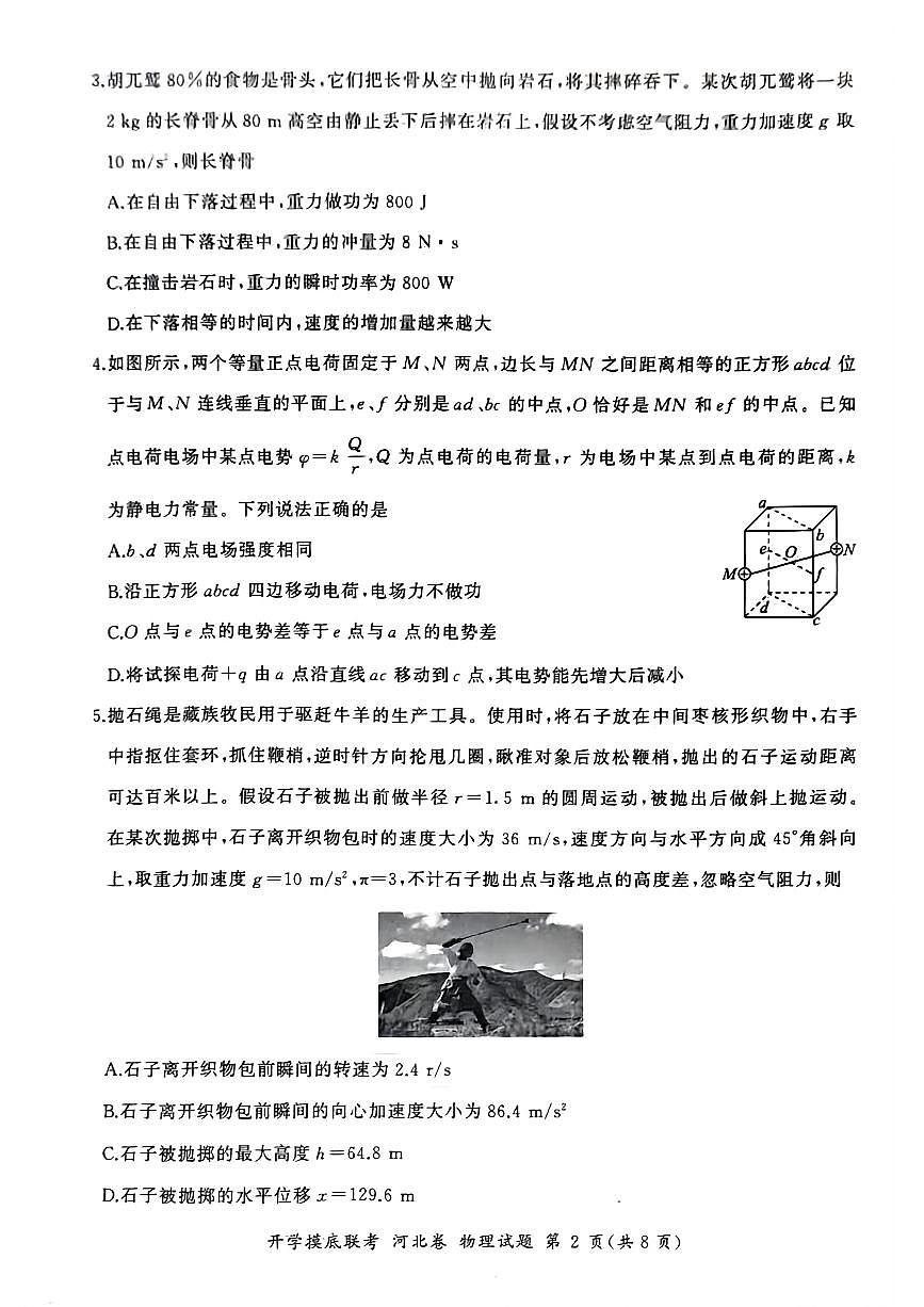2024届河北省百师联盟高三上学期开学考试-物理试题（含答案）第2页