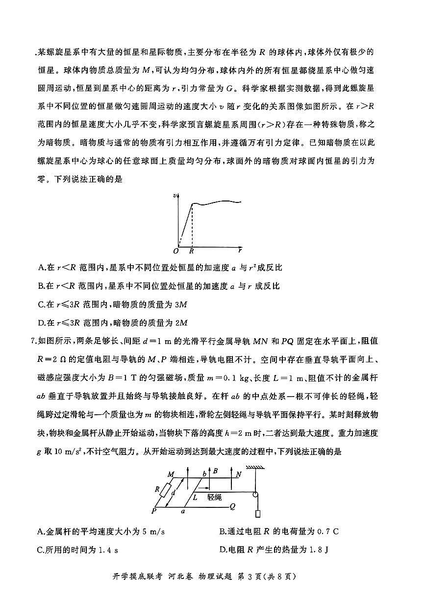 2024届河北省百师联盟高三上学期开学考试-物理试题（含答案）第3页