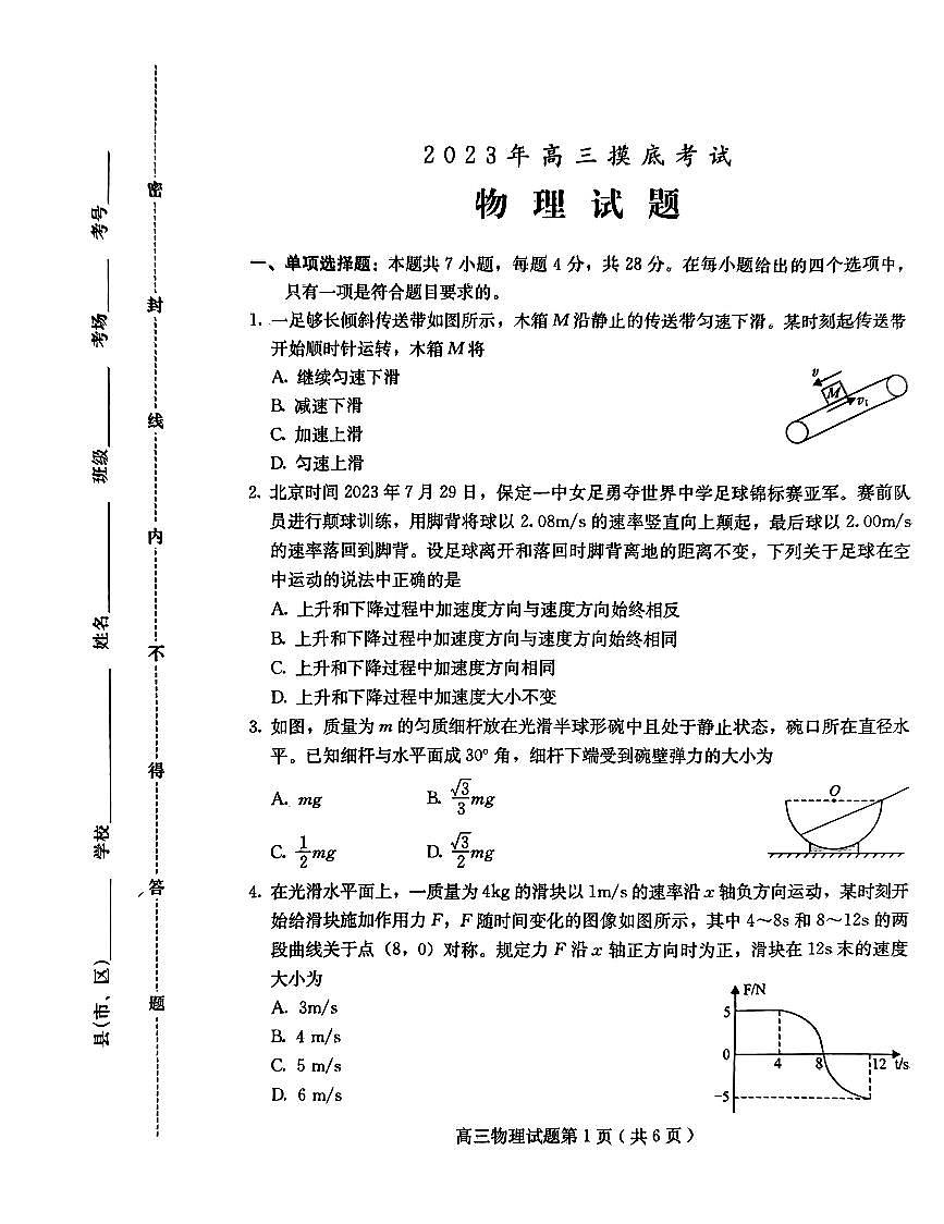 2024届河北省保定市高三上学期 期中考试（10月）-物理试题（含答案）第1页