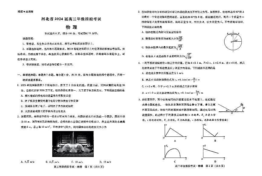 2024届河北省部分学校高三三模试卷-物理（含答案）第1页