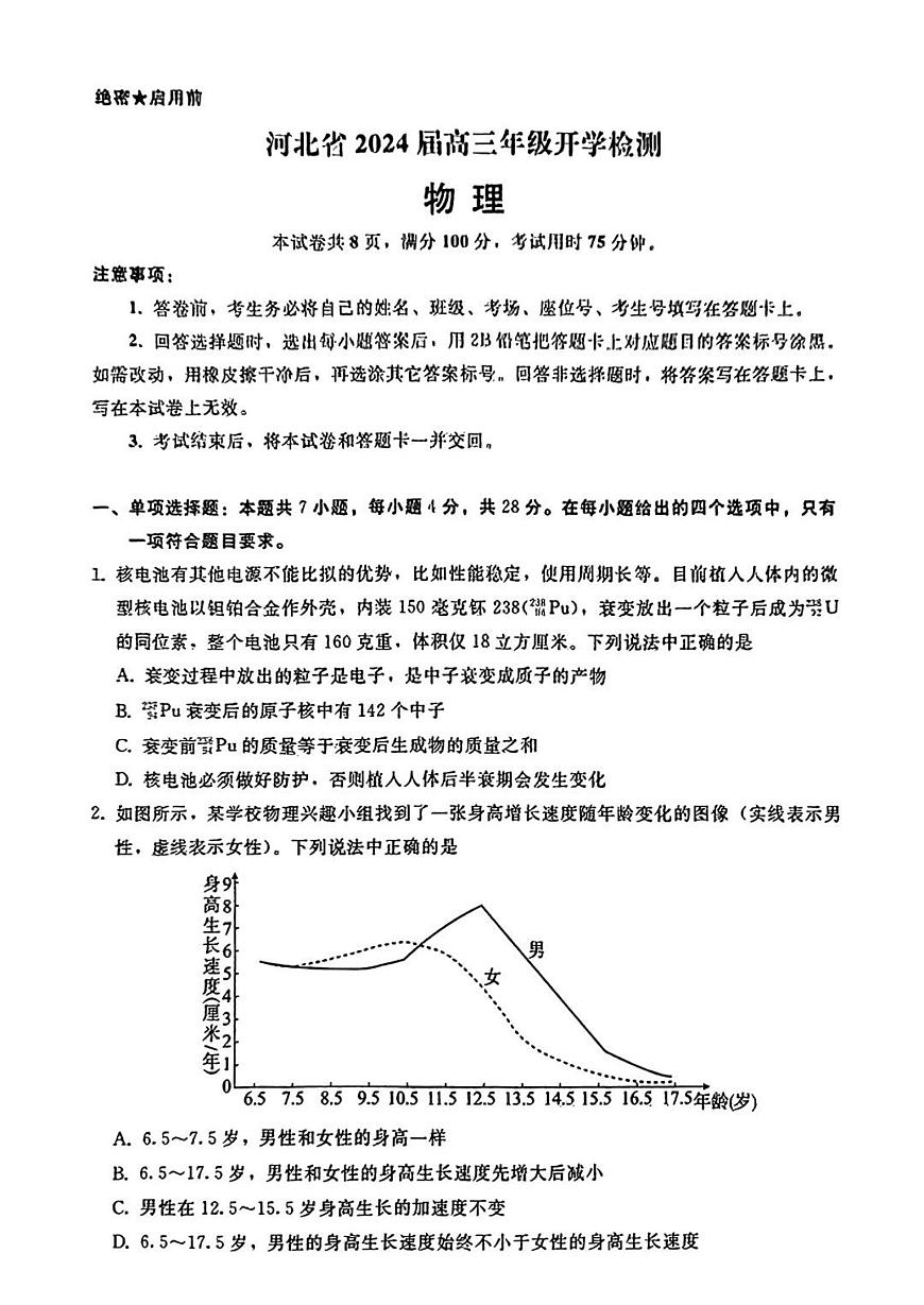 2024届河北省高三年级上学期开学检测-物理试题（含答案）第1页