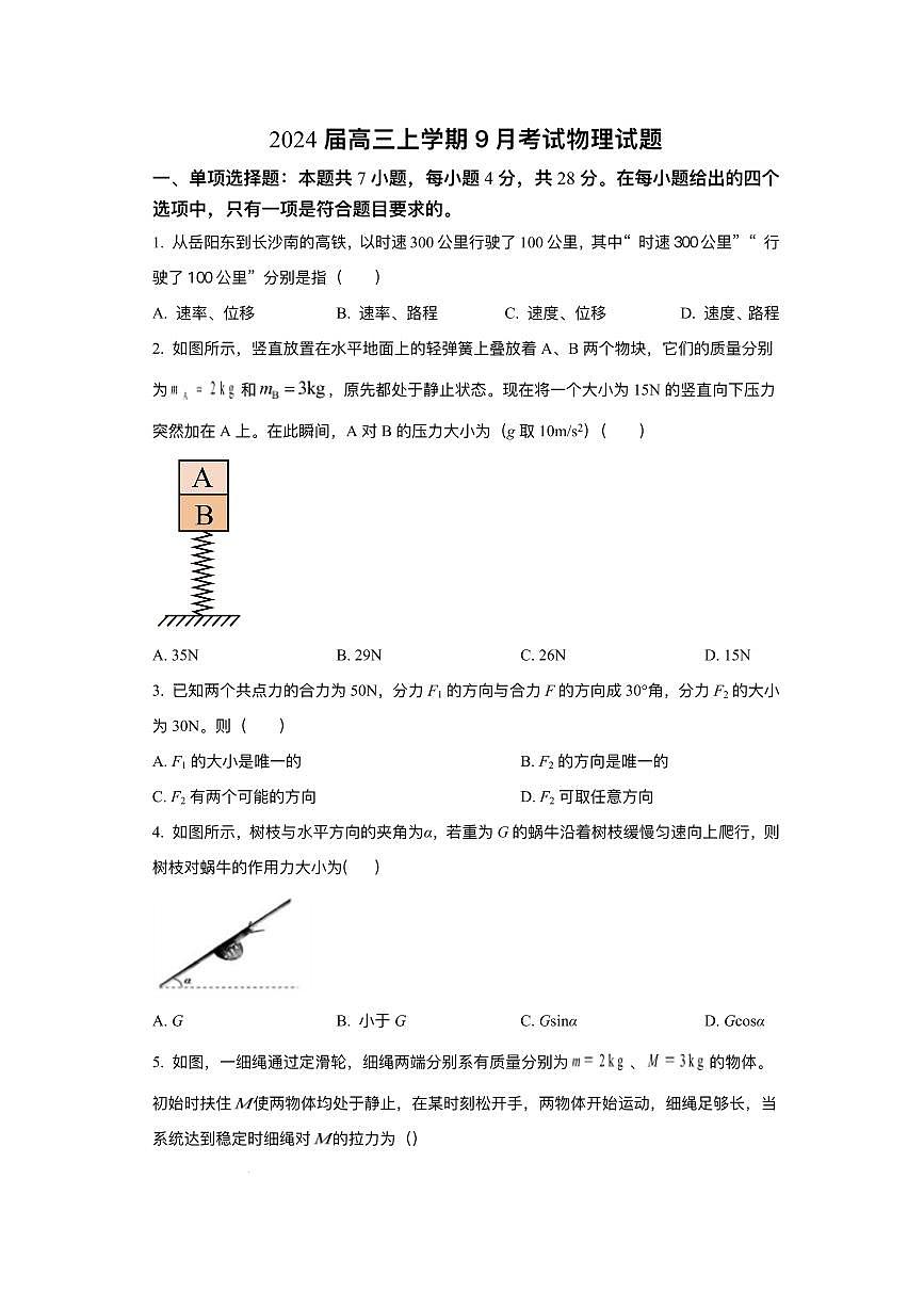 2024届河北省高三上学期9月月考试卷-物理试题（含答案）第1页