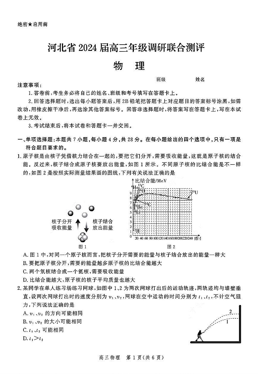 2024届河北省高三上学期大数据应用调研联合测评（III）（12月）-物理试题（含答案）第1页