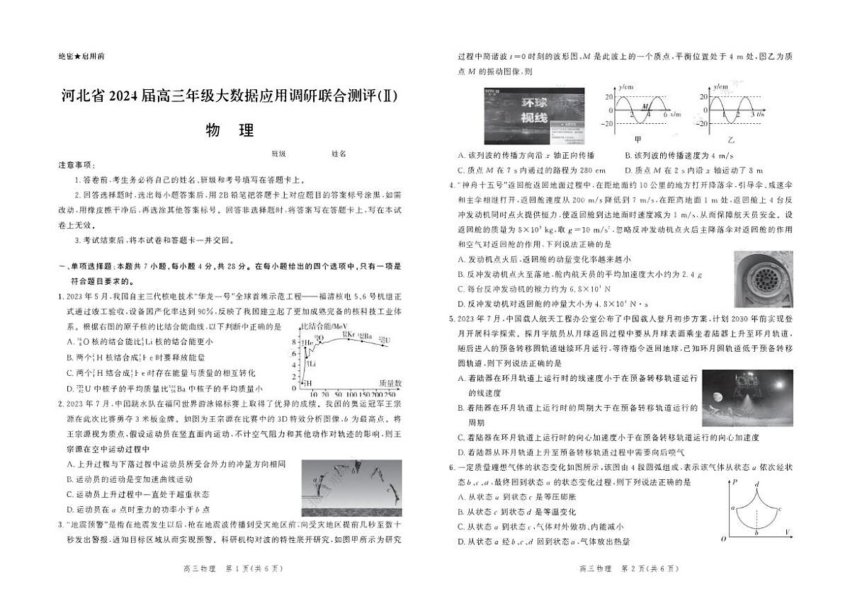 2024届河北省高三上学期大数据应用调研联合测评（Ⅱ）(12月考)-物理试题（含答案）第1页